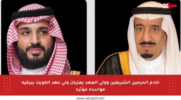خادم الحرمين الشريفين وولي العهد يعزيان ولي عهد الكويت ببرقية مواساة مؤثرة